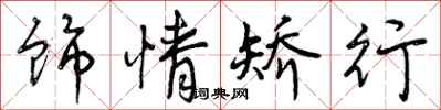 饰情矫行怎么写好看，饰情矫行书法图片