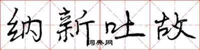 纳新吐故怎么写好看,纳新吐故书法图片