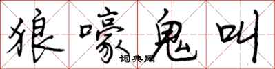 狼嚎鬼叫怎么写好看，狼嚎鬼叫书法图片