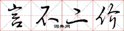 言不二价怎么写好看,言不二价书法图片