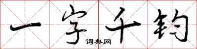 一字千钧怎么写好看，一字千钧书法图片