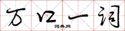 万口一词怎么写好看，万口一词书法图片