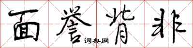 面誉背非怎么写好看,面誉背非书法图片