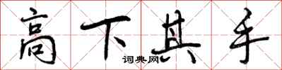 高下其手怎么写好看,高下其手书法图片