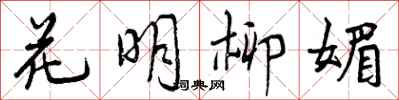 花明柳媚怎么写好看，花明柳媚书法图片