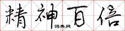 精神百倍怎么写好看，精神百倍书法图片