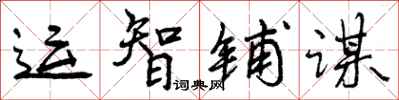 运智铺谋怎么写好看，运智铺谋书法图片