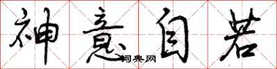 神意自若怎么写好看，神意自若书法图片