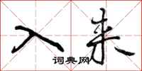 入来怎么写好看，入来书法图片