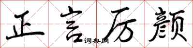 正言厉颜怎么写好看,正言厉颜书法图片