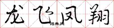 龙飞凤翔怎么写好看,龙飞凤翔书法图片