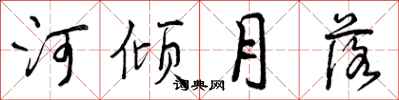 河倾月落怎么写好看,河倾月落书法图片
