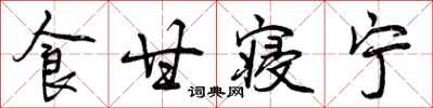 食甘寝宁怎么写好看，食甘寝宁书法图片