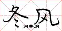 冬风怎么写好看，冬风书法图片
