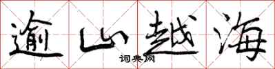 逾山越海怎么写好看,逾山越海书法图片