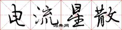电流星散怎么写好看，电流星散书法图片