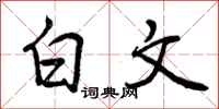 白文怎么写好看，白文书法图片