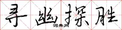 寻幽探胜怎么写好看，寻幽探胜书法图片