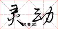 灵动怎么写好看,灵动书法图片