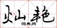 灿艳怎么写好看,灿艳书法图片