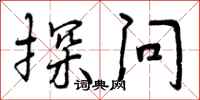 探问怎么写好看,探问书法图片