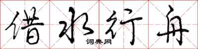 借水行舟怎么写好看，借水行舟书法图片