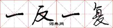 一反一复怎么写好看,一反一复书法图片