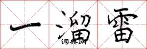 一溜雷怎么写好看，一溜雷书法图片