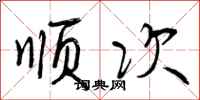 顺次怎么写好看,顺次书法图片
