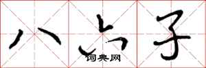 八六子怎么写好看，八六子书法图片