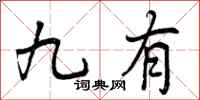 九有怎么写好看，九有书法图片