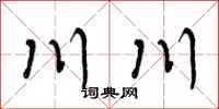 川川怎么写好看,川川书法图片
