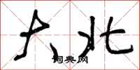 大北怎么写好看，大北书法图片