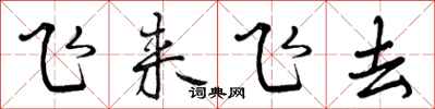 飞来飞去怎么写好看，飞来飞去书法图片