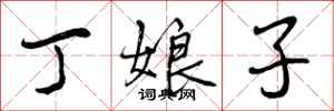 丁娘子怎么写好看,丁娘子书法图片