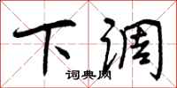 下调怎么写好看，下调书法图片