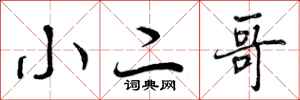 小二哥怎么写好看，小二哥书法图片
