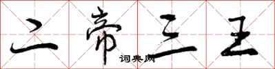 二帝三王怎么写好看，二帝三王书法图片
