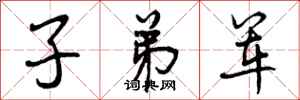 子弟军怎么写好看，子弟军书法图片
