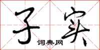子实怎么写好看,子实书法图片