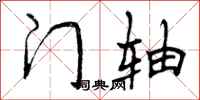 门轴怎么写好看,门轴书法图片