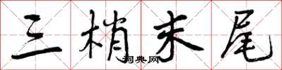 三梢末尾怎么写好看,三梢末尾书法图片