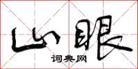 山眼怎么写好看，山眼书法图片