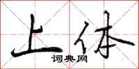 上体怎么写好看，上体书法图片