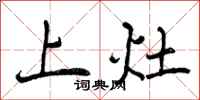 上灶怎么写好看,上灶书法图片