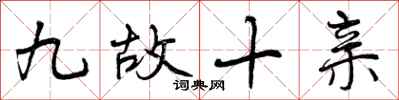 九故十亲怎么写好看,九故十亲书法图片
