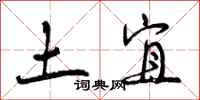 土宜怎么写好看，土宜书法图片