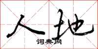 人地怎么写好看，人地书法图片