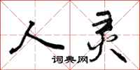 人灵怎么写好看，人灵书法图片