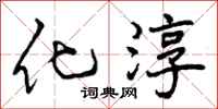 化淳怎么写好看，化淳书法图片